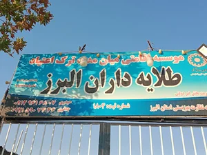 مرکز ترک اعتیاد طلایه داران البرز