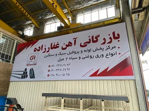 بازرگانی آهن غفارزاده