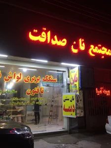 مجتمع نان
