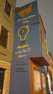 مهد کودک مامانا