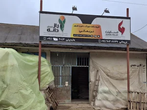 فروشگاه خوراک دام و طیور