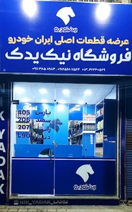 لوازم یدکی نیک یدک