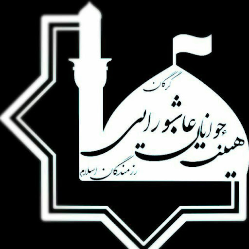 هیئت جوانان عاشورایی رزمندگان اسلام