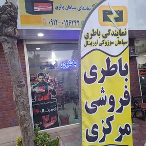 باتری فروشی مرکزی معدنی پور