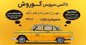 تاکسی سرویس کوروش