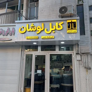 کابل لوشان (سلیمی ) 2