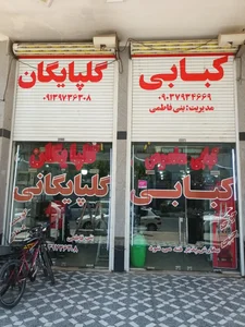 کباب گلپایگان و بریانی اصفهان 2