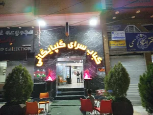 کبابی گلپایگانی