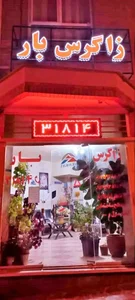 شرکت باربری زاگرس بار شهرکرد 2