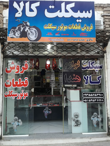 (سیکلت کالا)فروشگاه قطعات موتور سیکلت