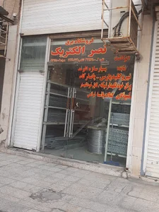 فروشگاه برق نصرالکتریک