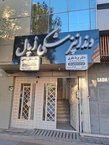 کلینیک دندانپزشکی اپال