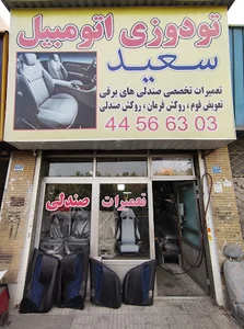 تودوزی اتومبیل سعید
