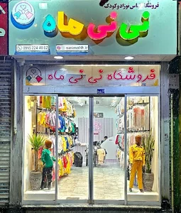 فروشگاه نی نی ماه