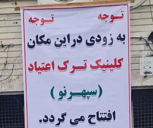 کلینیک ترک اعتیاد سپهر نو