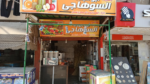 معصره قصاب أبو عبده السوهاجي