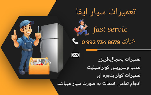 تعمیرات یخچال کولر (سیار)