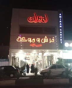 قصر فرش و موکت ایران 2