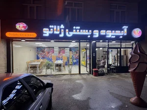 بستنی فروشی ژلاتو