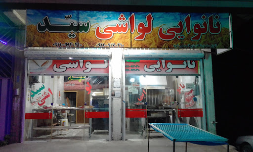 نانوایی لواشی سیـــــّد