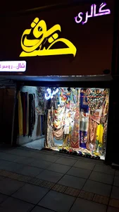 شال و روسری صدیق