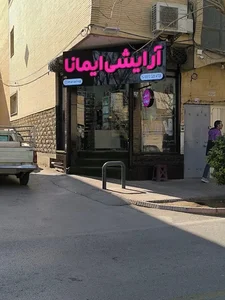 لوازم ارایشی ایمانا 3