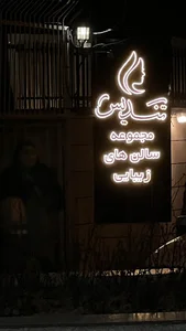 سالن زیبایی تندیس