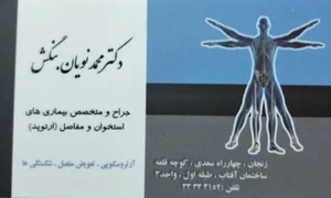 مطب ارتوپدی دکتر بنگش