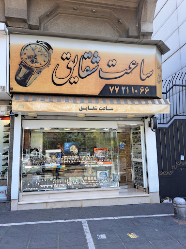گالری ساعت شقایق