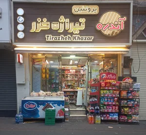 سوپر مارکت نگین ولی‌عصر