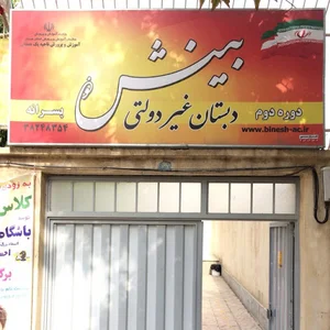 دبستان غیردولتی ابتدایی بینش نو دوره اول