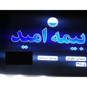نمایندگی بیمه امید خانم مطوریان