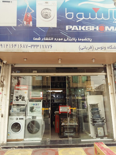 فروشگاه لوازم خانگی ونوس(قربانی)