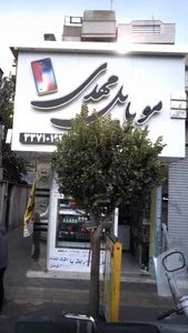 موبایل مهدی 2
