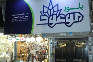 بلور موعود