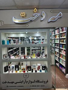 فروشگاه لوازم آرایشی مهدخت