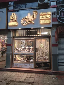 مجموعه طلافروشی آریایی 4