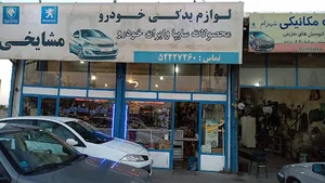 لوازم یدکی مشایخی