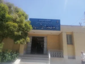 مرکز بهداشت شماره ۲ اصفهان شهید فدایی