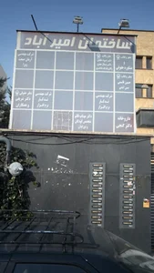 ساختمان امیر آباد 3