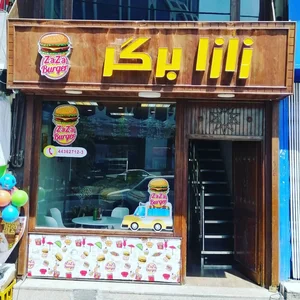 (zaza fastfood) فست فود زازا 2