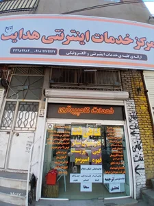 مرکز خدمات اینترنتی هدایت-کافی نت 3