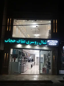 فروشگاه عفاف و حجاب ( مرکز پخش محصولات عفاف و ححاب )