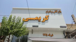 بازرگانی برادان کریمی 2