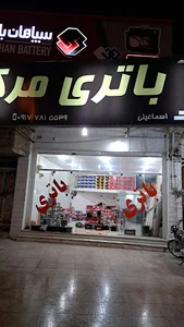 باتری مرکزی اسماعیلی