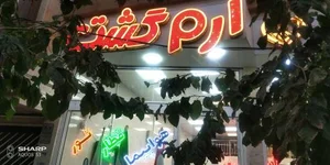 آژانس خدمات مسافرتی ارم گشت قم 5