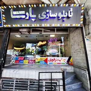 tablosazi parsa