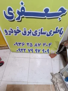 باطری سازی جعفری 4