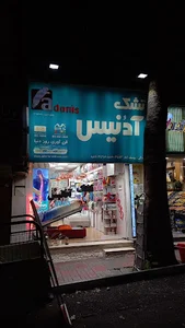تشک آدنیس