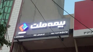 نمایندگی بیمه ملت چراغ پور 2